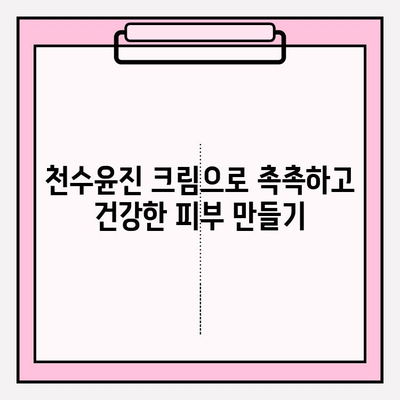 천수윤진 크림으로 피부 미인 되는 꿀팁 | 피부 관리, 탄력, 주름 개선, 천수윤진 크림 효과