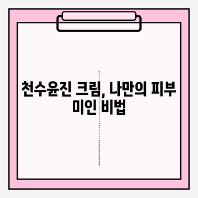 천수윤진 크림으로 피부 미인 되는 꿀팁 | 피부 관리, 탄력, 주름 개선, 천수윤진 크림 효과