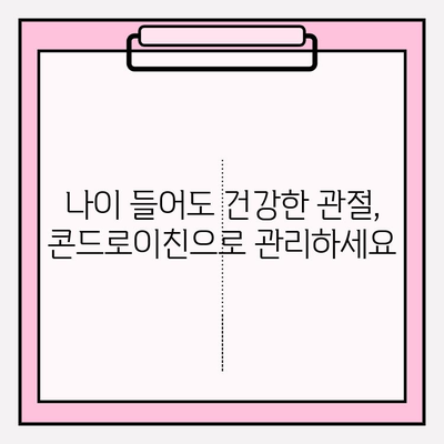 관절 건강 지키는 똑똑한 선택! 콘드로이친 1200mg 영양제 추천 가이드 | 관절 통증, 연골 건강, 건강 기능 식품