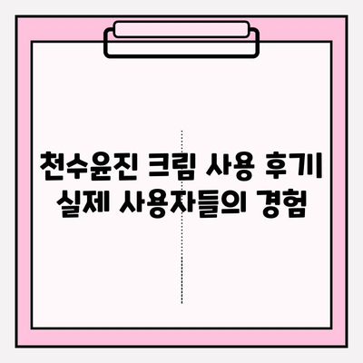 천수윤진 크림으로 피부 미인 되는 꿀팁 | 피부 관리, 탄력, 주름 개선, 천수윤진 크림 효과