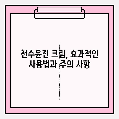 천수윤진 크림으로 피부 미인 되는 꿀팁 | 피부 관리, 탄력, 주름 개선, 천수윤진 크림 효과