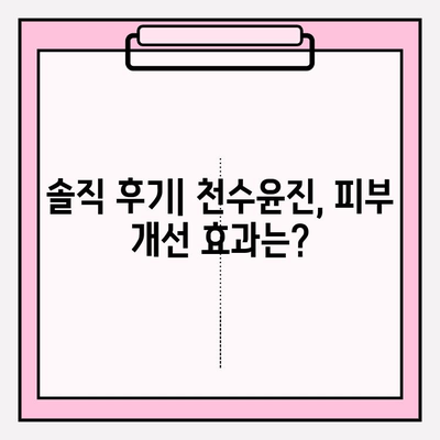 천수윤진 아침저녁 사용 후기| 솔직한 효과 및 최저가 구매처 비교 | 피부 개선, 미백, 주름, 사용법, 가격 비교