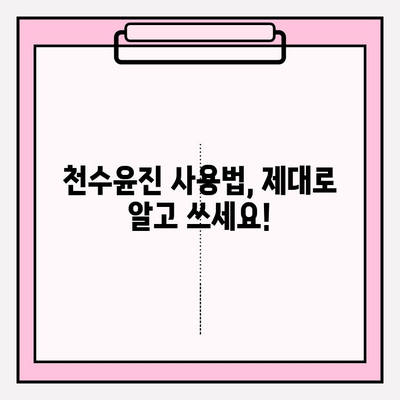 천수윤진 아침저녁 사용 후기| 솔직한 효과 및 최저가 구매처 비교 | 피부 개선, 미백, 주름, 사용법, 가격 비교