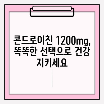 관절 건강 지키는 똑똑한 선택! 콘드로이친 1200mg 영양제 추천 가이드 | 관절 통증, 연골 건강, 건강 기능 식품