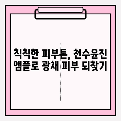 50대 건조한 피부를 위한 천수윤진 수분 앰플 추천| 촉촉한 광채 피부 되찾기 | 천수윤진, 50대 화장품, 기초 화장품, 앰플 추천, 건조한 피부