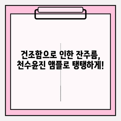 50대 건조한 피부를 위한 천수윤진 수분 앰플 추천| 촉촉한 광채 피부 되찾기 | 천수윤진, 50대 화장품, 기초 화장품, 앰플 추천, 건조한 피부