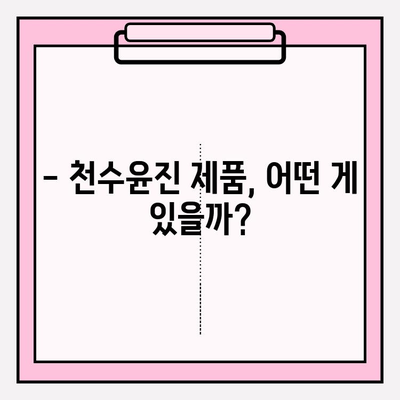 천수윤진 가격 비교 분석 | 천수윤진 가격, 천수윤진 제품, 천수윤진 후기