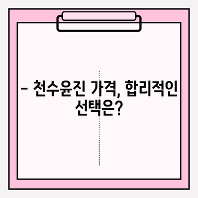 천수윤진 가격 비교 분석 | 천수윤진 가격, 천수윤진 제품, 천수윤진 후기