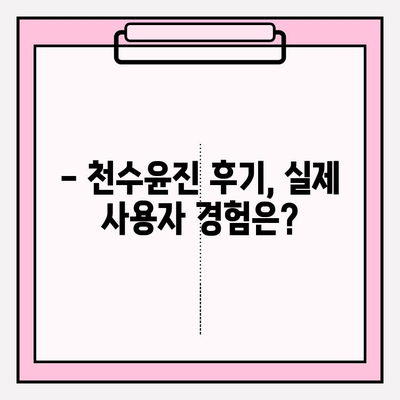 천수윤진 가격 비교 분석 | 천수윤진 가격, 천수윤진 제품, 천수윤진 후기