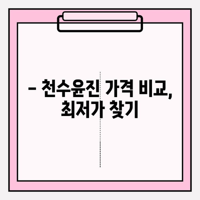 천수윤진 가격 비교 분석 | 천수윤진 가격, 천수윤진 제품, 천수윤진 후기