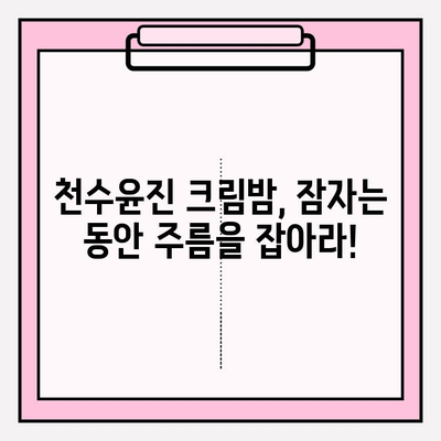 천수윤진 크림밤으로 주름 관리, 홈케어가 이렇게 쉬워요! | 천수윤진, 크림밤, 주름 개선, 홈케어, 피부 관리