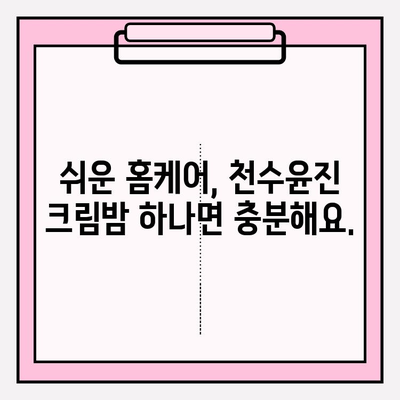 천수윤진 크림밤으로 주름 관리, 홈케어가 이렇게 쉬워요! | 천수윤진, 크림밤, 주름 개선, 홈케어, 피부 관리