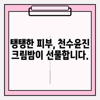 천수윤진 크림밤으로 주름 관리, 홈케어가 이렇게 쉬워요! | 천수윤진, 크림밤, 주름 개선, 홈케어, 피부 관리