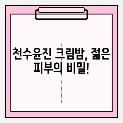 천수윤진 크림밤으로 주름 관리, 홈케어가 이렇게 쉬워요! | 천수윤진, 크림밤, 주름 개선, 홈케어, 피부 관리