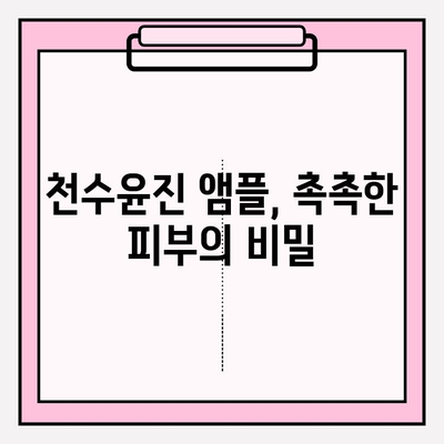 50대 건조한 피부를 위한 천수윤진 수분 앰플 추천 | 촉촉한 피부 되찾는 솔루션