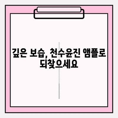 50대 건조한 피부를 위한 천수윤진 수분 앰플 추천 | 촉촉한 피부 되찾는 솔루션