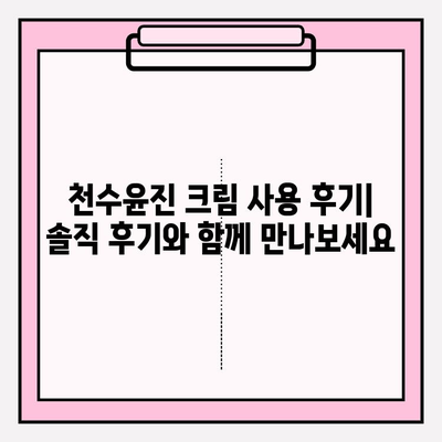 천수윤진 크림 사용 후기| 만족스러운 결과 | 피부 고민 해결, 솔직 후기, 효과 및 장단점