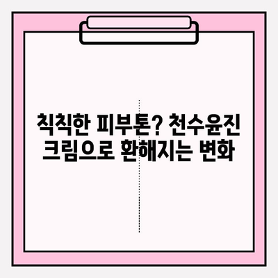 천수윤진 크림 사용 후기| 만족스러운 결과 | 피부 고민 해결, 솔직 후기, 효과 및 장단점