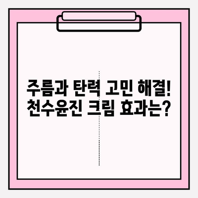 천수윤진 크림 사용 후기| 만족스러운 결과 | 피부 고민 해결, 솔직 후기, 효과 및 장단점