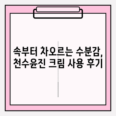 천수윤진 크림 사용 후기| 만족스러운 결과 | 피부 고민 해결, 솔직 후기, 효과 및 장단점