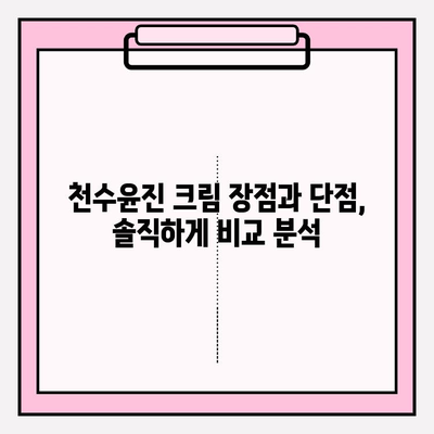 천수윤진 크림 사용 후기| 만족스러운 결과 | 피부 고민 해결, 솔직 후기, 효과 및 장단점