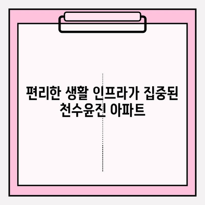 천수윤진 아파트| 편리한 생활 인프라 누려보세요 | 공원, 학교, 상점, 교통