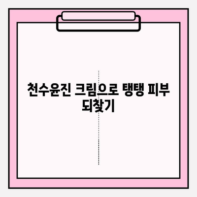 천수윤진 크림, 피부 탄력 UP! 탱탱한 피부 되찾는 3가지 사용 팁 | 천수윤진, 피부 탄력, 탄력 크림, 주름 개선