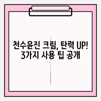 천수윤진 크림, 피부 탄력 UP! 탱탱한 피부 되찾는 3가지 사용 팁 | 천수윤진, 피부 탄력, 탄력 크림, 주름 개선