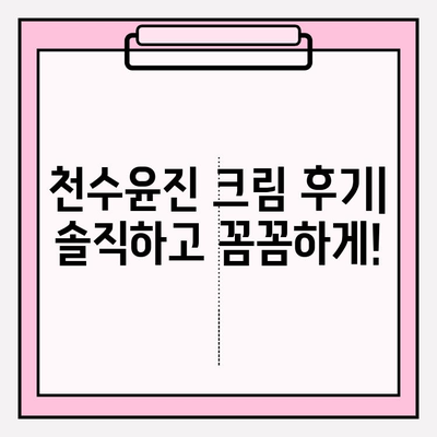 천수윤진 크림 효과 & 구매 꿀팁 | 써보니 이렇게 좋았어요! | 피부 고민 해결, 솔직 후기