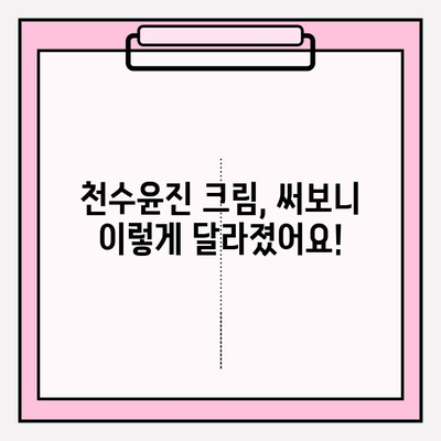 천수윤진 크림 효과 & 구매 꿀팁 | 써보니 이렇게 좋았어요! | 피부 고민 해결, 솔직 후기