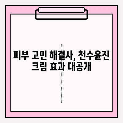 천수윤진 크림 효과 & 구매 꿀팁 | 써보니 이렇게 좋았어요! | 피부 고민 해결, 솔직 후기