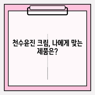 천수윤진 크림 효과 & 구매 꿀팁 | 써보니 이렇게 좋았어요! | 피부 고민 해결, 솔직 후기