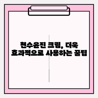 천수윤진 크림 효과 & 구매 꿀팁 | 써보니 이렇게 좋았어요! | 피부 고민 해결, 솔직 후기