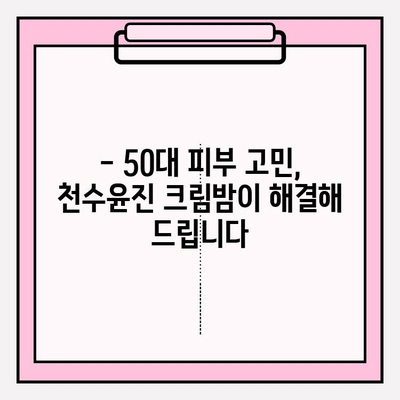 50대 피부 고민, 속부터 차오르는 탄력! 천수윤진 크림밤 리뷰 | 50대 화장품 추천, 안티에이징, 주름 개선, 탄력 크림