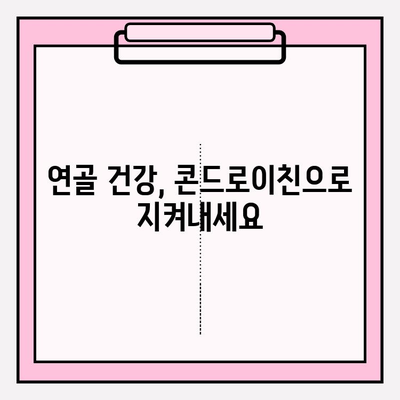 관절 건강을 위한 강력한 영양소| 콘드로이친의 효능과 섭취 가이드 | 관절 통증, 연골 건강, 건강 보조 식품