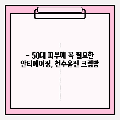 50대 피부 고민, 속부터 차오르는 탄력! 천수윤진 크림밤 리뷰 | 50대 화장품 추천, 안티에이징, 주름 개선, 탄력 크림