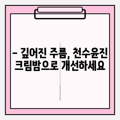 50대 피부 고민, 속부터 차오르는 탄력! 천수윤진 크림밤 리뷰 | 50대 화장품 추천, 안티에이징, 주름 개선, 탄력 크림