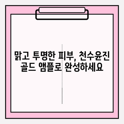 천수윤진 골드 앰플, 미백 관리의 정답! | 피부톤 개선, 맑고 투명한 피부, 앰플 추천, 미백 효과