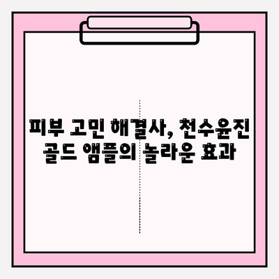 천수윤진 골드 앰플, 미백 관리의 정답! | 피부톤 개선, 맑고 투명한 피부, 앰플 추천, 미백 효과