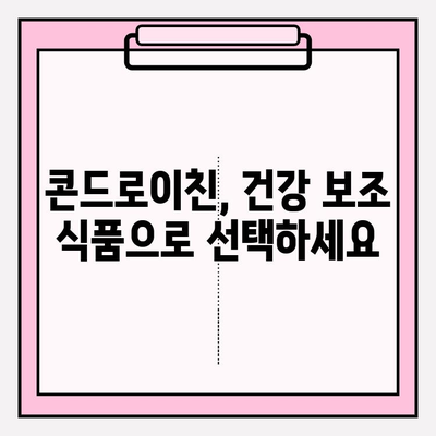 관절 건강을 위한 강력한 영양소| 콘드로이친의 효능과 섭취 가이드 | 관절 통증, 연골 건강, 건강 보조 식품