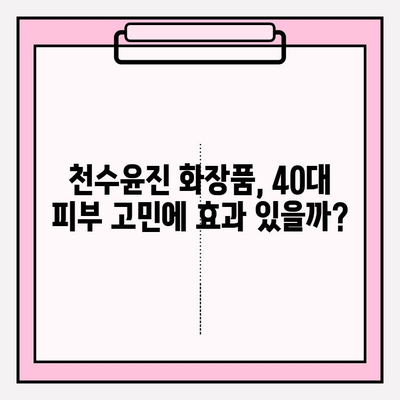 40대 피부 고민 해결사? 천수윤진 화장품 성분 분석 & 1달 사용 후기 | 탄력, 주름, 미백 효과, 솔직 후기