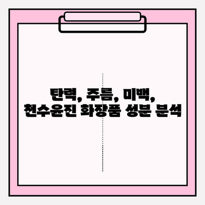 40대 피부 고민 해결사? 천수윤진 화장품 성분 분석 & 1달 사용 후기 | 탄력, 주름, 미백 효과, 솔직 후기