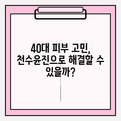 40대 피부 고민 해결사? 천수윤진 화장품 성분 분석 & 1달 사용 후기 | 탄력, 주름, 미백 효과, 솔직 후기