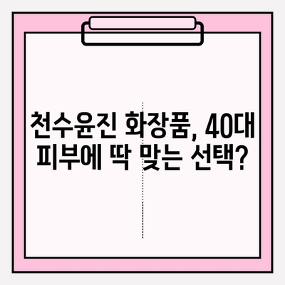 40대 피부 고민 해결사? 천수윤진 화장품 성분 분석 & 1달 사용 후기 | 탄력, 주름, 미백 효과, 솔직 후기