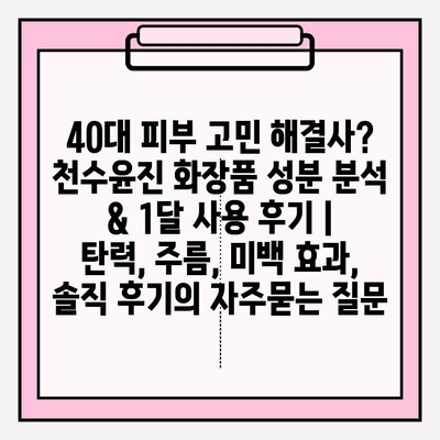 40대 피부 고민 해결사? 천수윤진 화장품 성분 분석 & 1달 사용 후기 | 탄력, 주름, 미백 효과, 솔직 후기