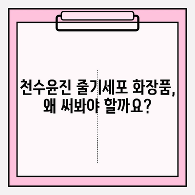 천수윤진 줄기세포 화장품 사용 후기| 빼놓을 수 없는 이유 | 피부 고민 해결, 솔직 사용 후기, 리얼 후기, 꿀팁