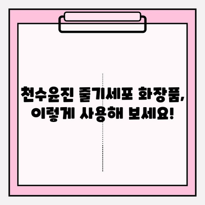 천수윤진 줄기세포 화장품 사용 후기| 빼놓을 수 없는 이유 | 피부 고민 해결, 솔직 사용 후기, 리얼 후기, 꿀팁