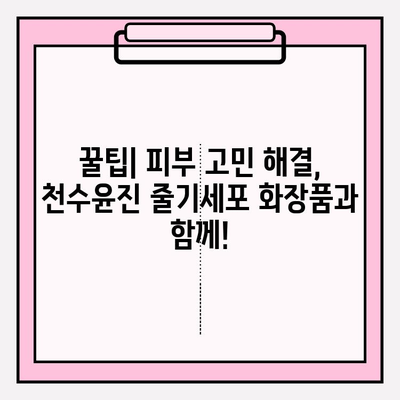 천수윤진 줄기세포 화장품 사용 후기| 빼놓을 수 없는 이유 | 피부 고민 해결, 솔직 사용 후기, 리얼 후기, 꿀팁