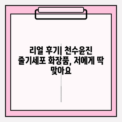 천수윤진 줄기세포 화장품 사용 후기| 빼놓을 수 없는 이유 | 피부 고민 해결, 솔직 사용 후기, 리얼 후기, 꿀팁