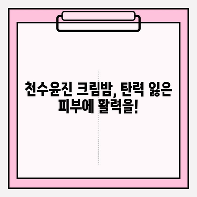 천수윤진 크림밤으로 피부 탄탄하게 만들기| 탄력 & 리프팅 효과 UP! | 천수윤진, 크림밤, 피부 탄력, 리프팅, 탄탄, 쫀쫀